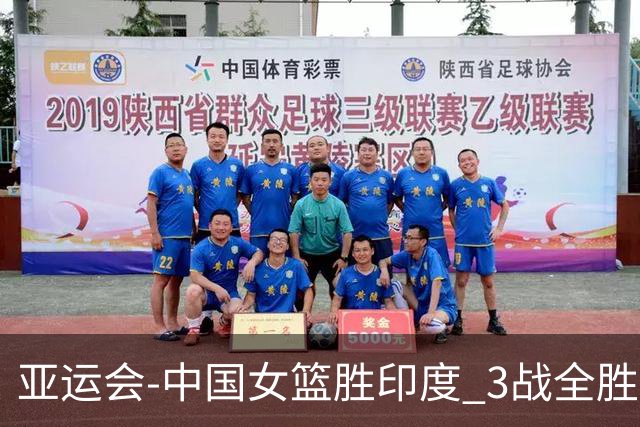 亚运会-中国女篮胜印度 3战全胜小组第一出线
