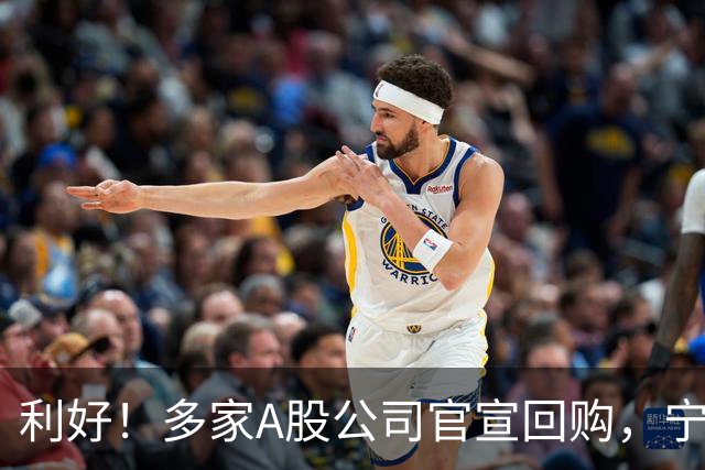 利好！多家A股公司官宣回购，宁德时代单日买入8亿元