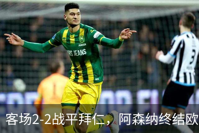 客场2-2战平拜仁，阿森纳终结欧冠联赛阶段的14连胜