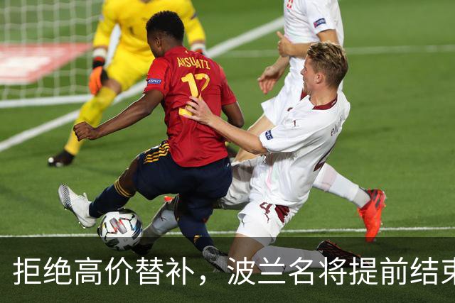 拒绝高价替补，波兰名将提前结束2026赛季！