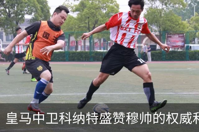 皇马中卫科纳特盛赞穆帅的权威和执教能力，表示皇马球员都愿意听从穆帅指挥！