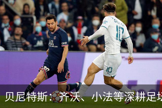 贝尼特斯：齐沃、小法等深耕足坛的人，就是意甲球队最可靠的底气