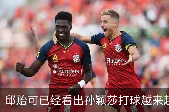 邱贻可已经看出孙颖莎打球越来越难的困境