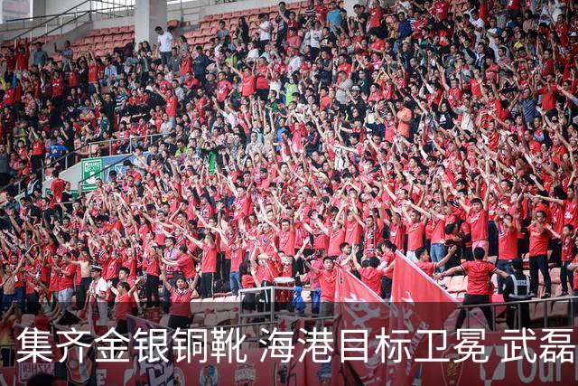 集齐金银铜靴 海港目标卫冕 武磊的伤是个麻烦