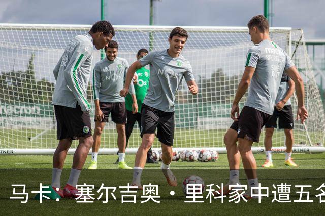 马卡：塞尔吉奥·里科家中遭五名蒙面歹徒入室抢劫 夫妇大受惊吓